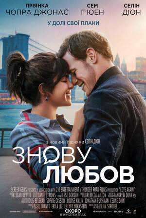 Постер Люби снова