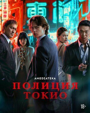 Постер Полиция Токио