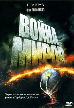 Постер Война миров